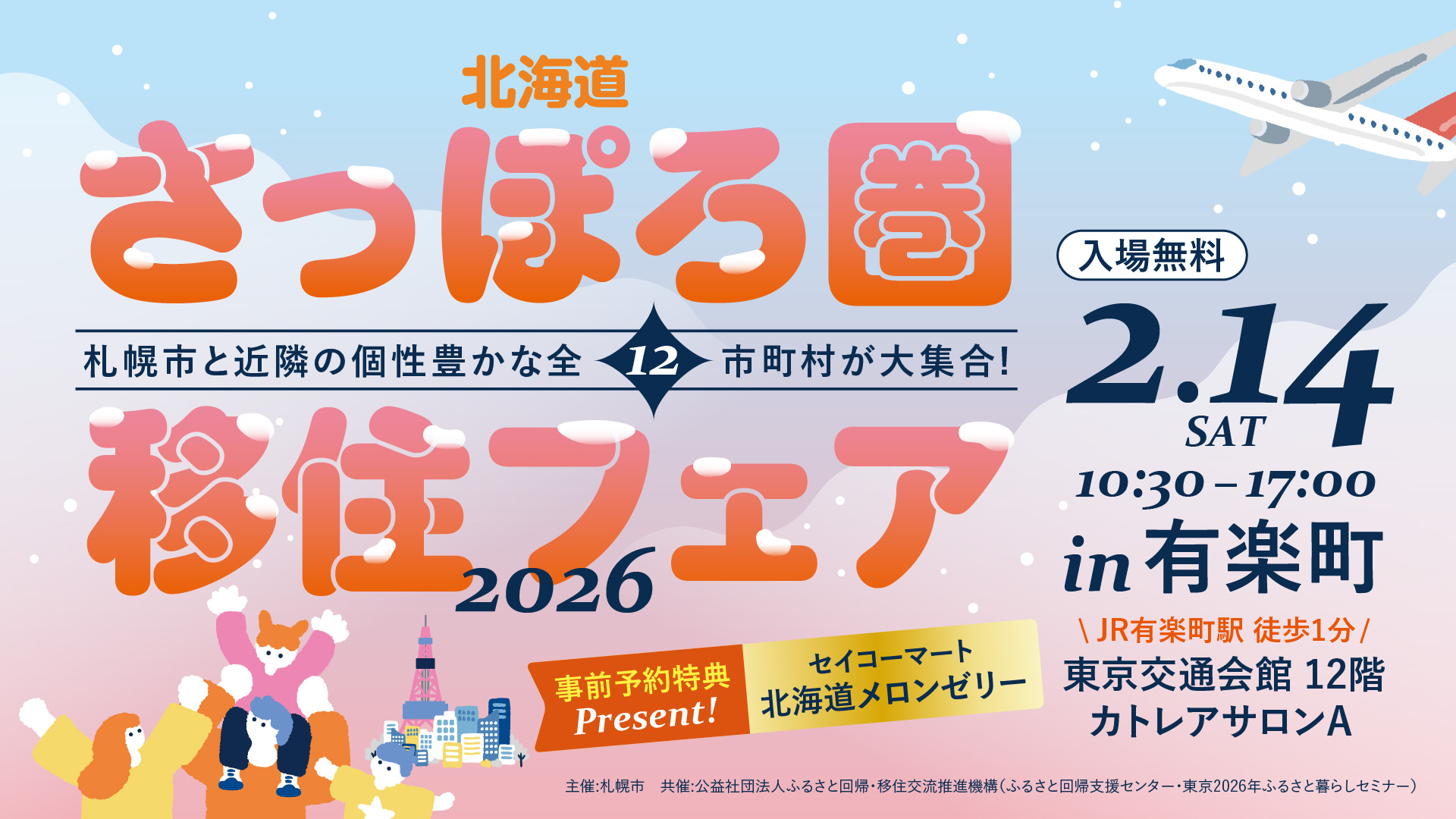 北海道さっぽろ圏移住フェア2026