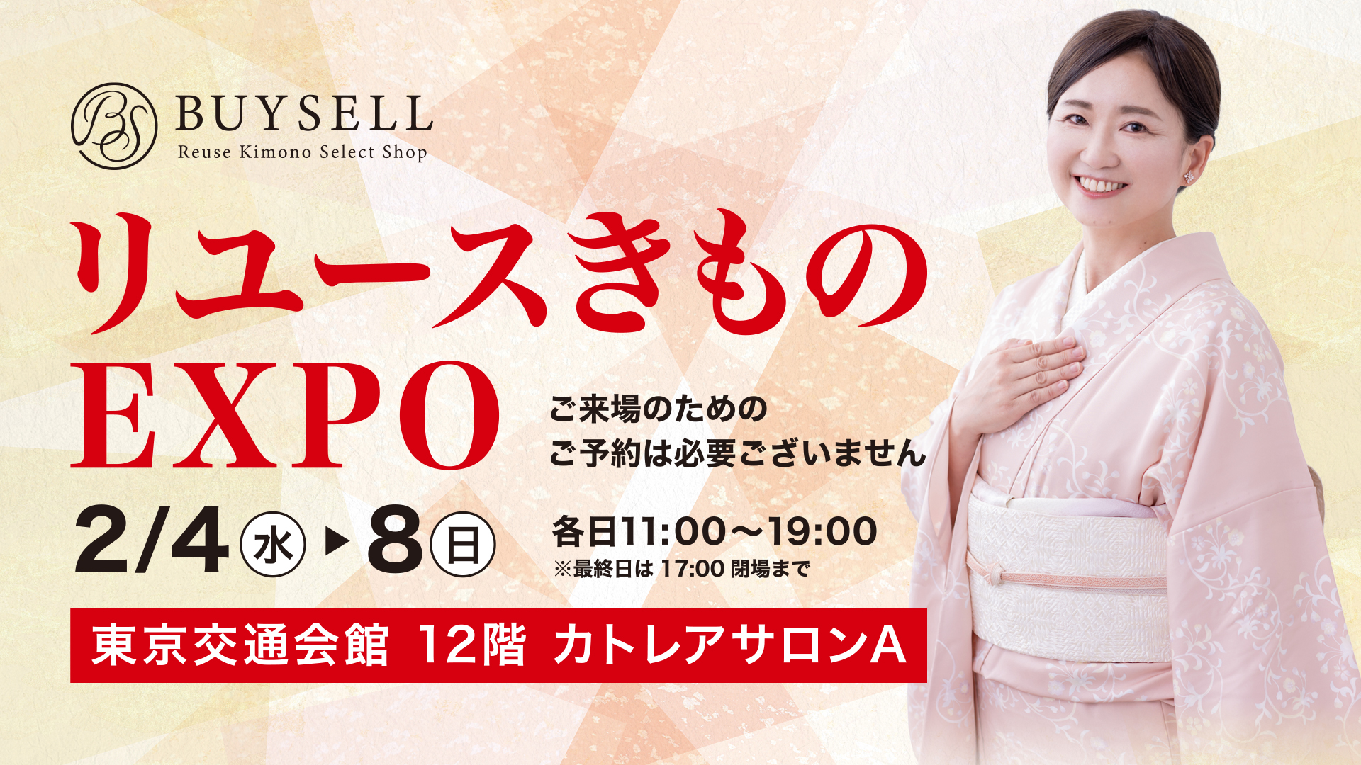 リユースきものEXPO