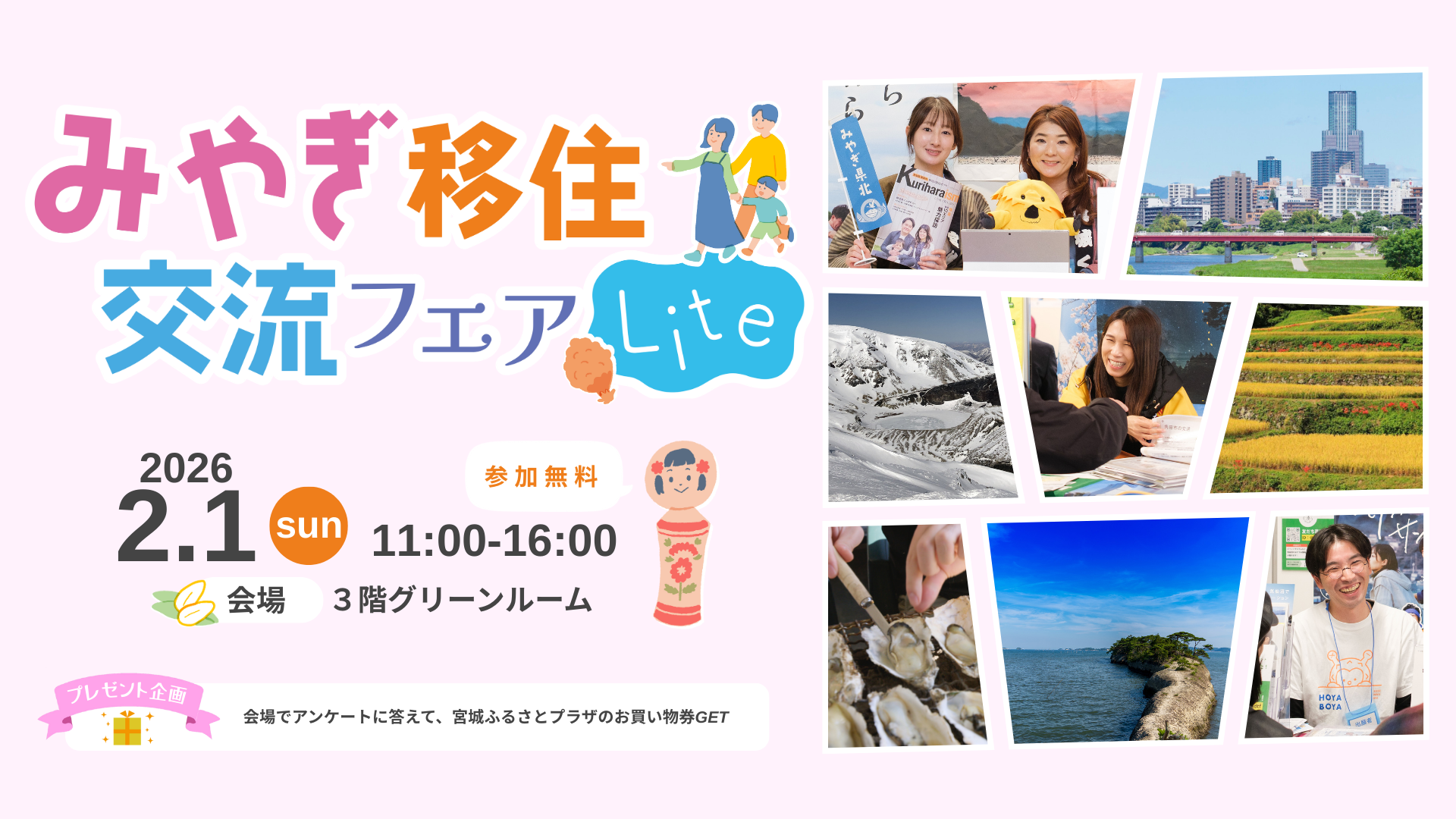 みやぎ移住交流フェアLite