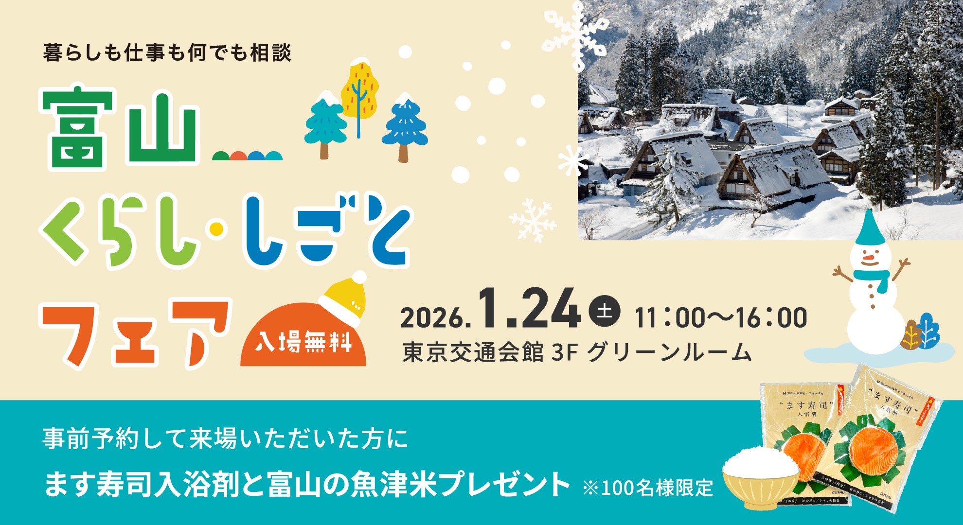 富山くらし・しごとフェア