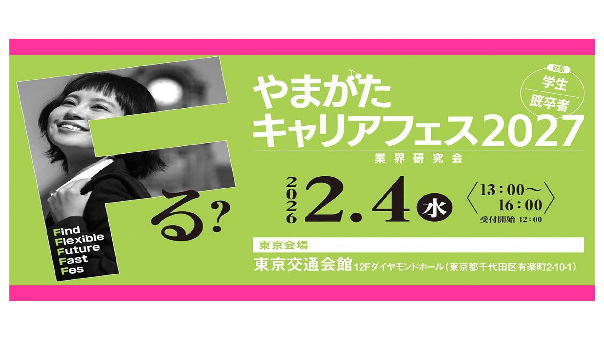 やまがたキャリアフェス2027
