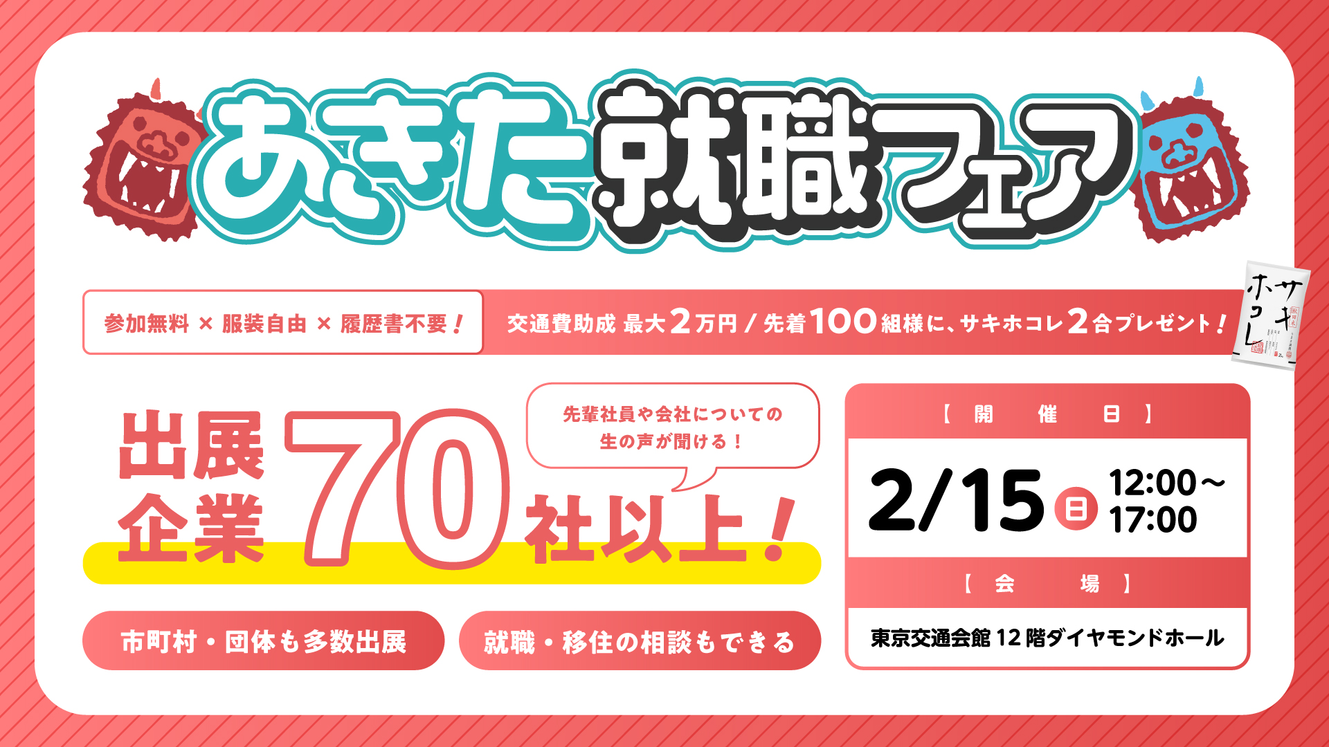 あきた就職フェア