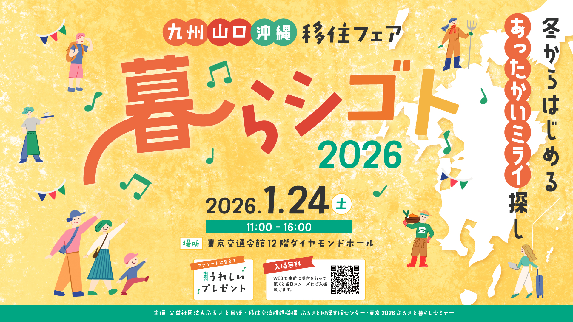 九州山口沖縄移住フェア　暮らシゴト2026