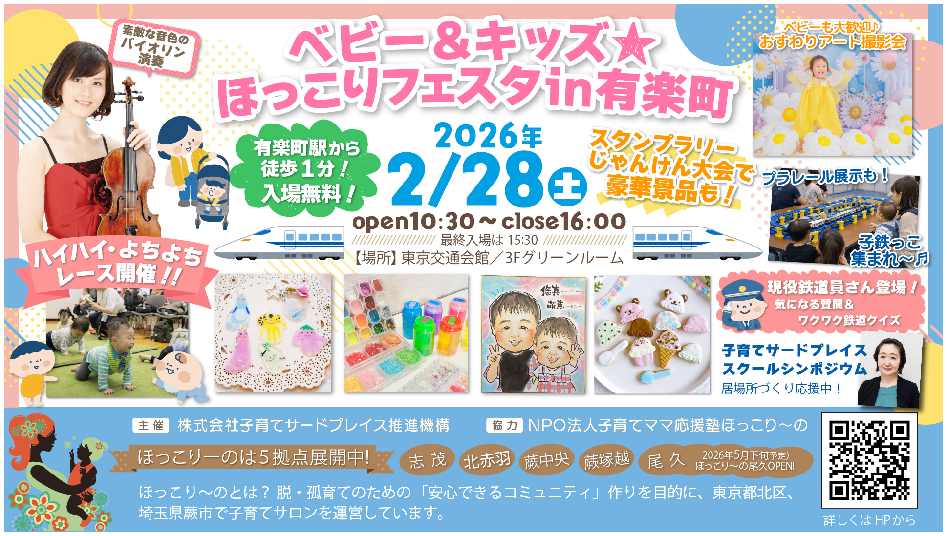 子育て世代向け親子イベント　ベビー＆キッズ☆ほっこりフェスタ　in 有楽町