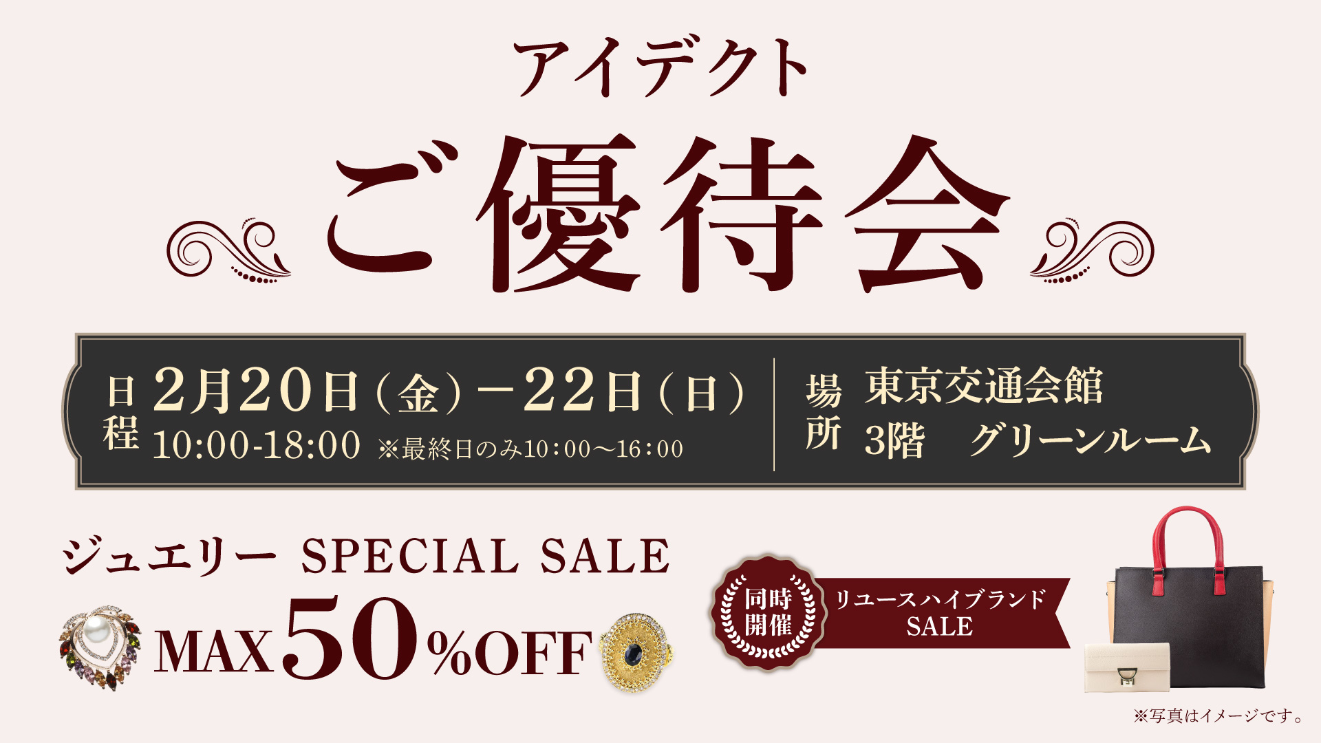 アイデクトご優待会　ジュエリーSPECIAL SALE
