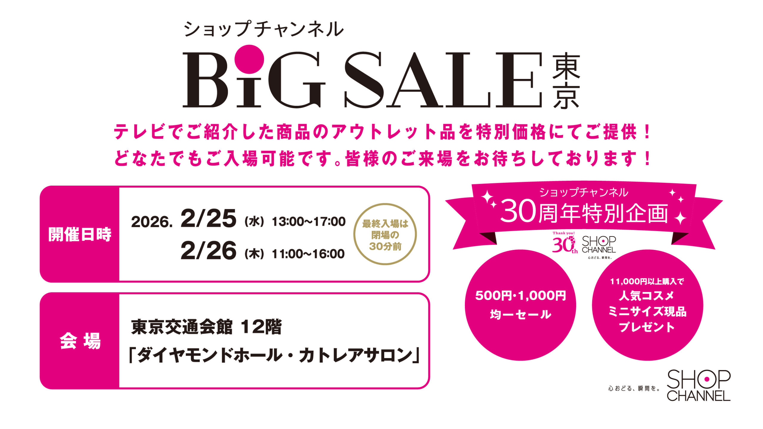 ショップチャンネル BIG SALE 東京