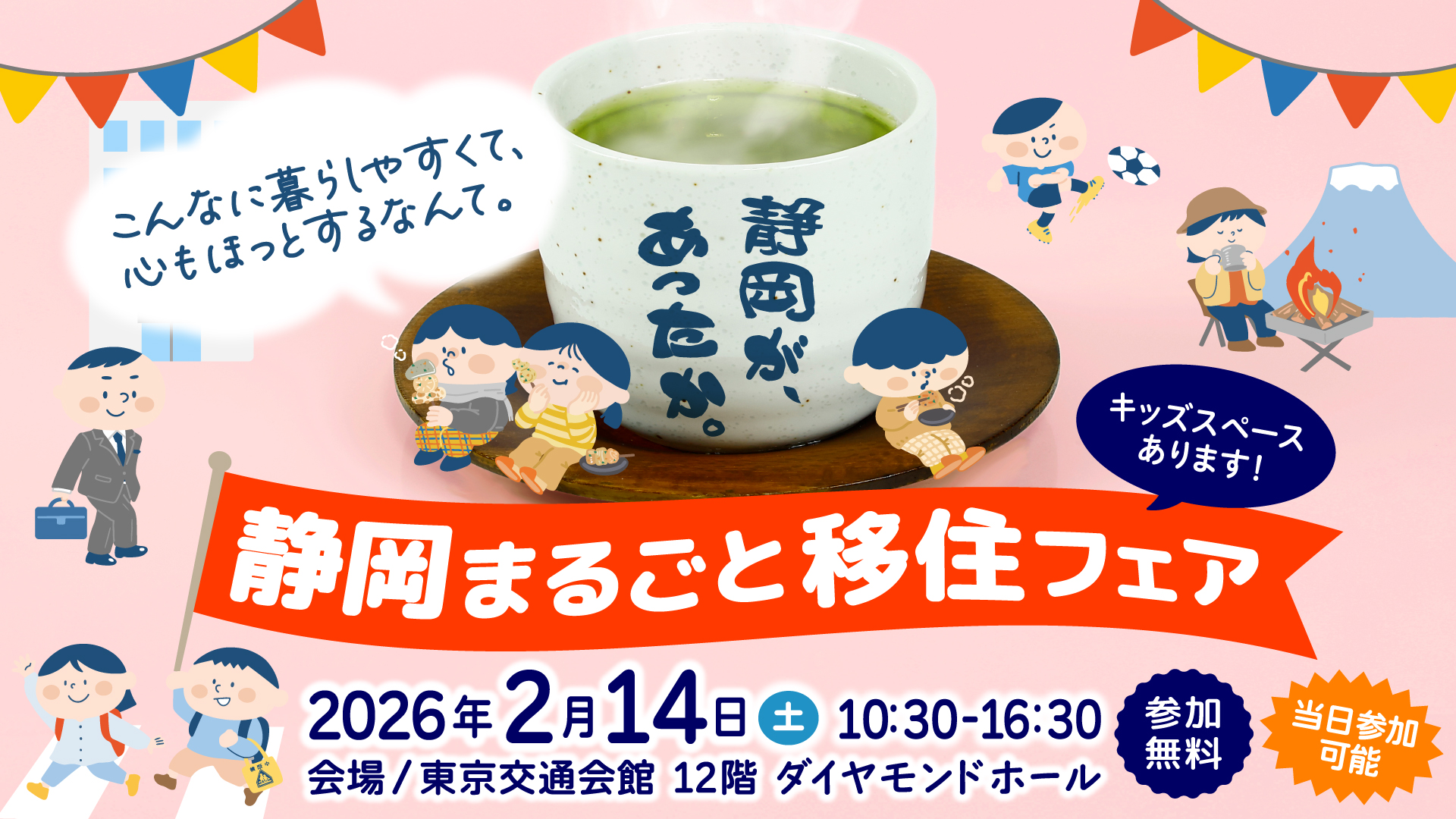 静岡まるごと移住フェア