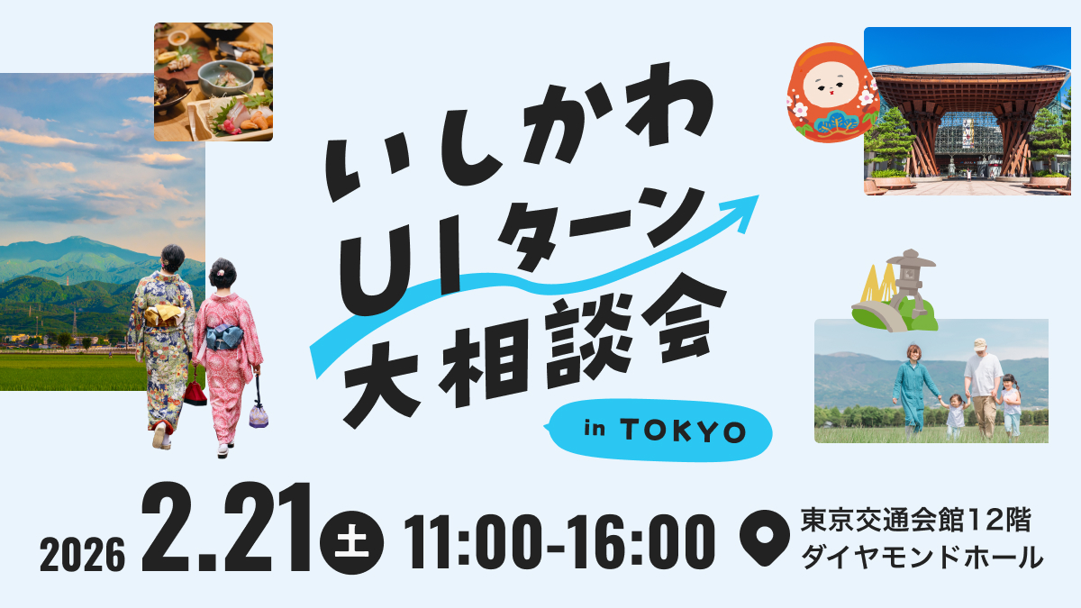 いしかわUIターン大相談会 in TOKYO
