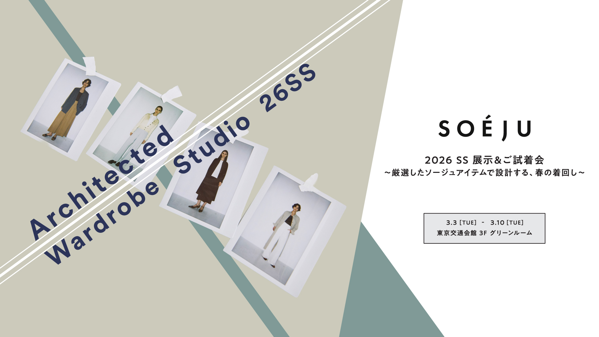 ソージュ試着会