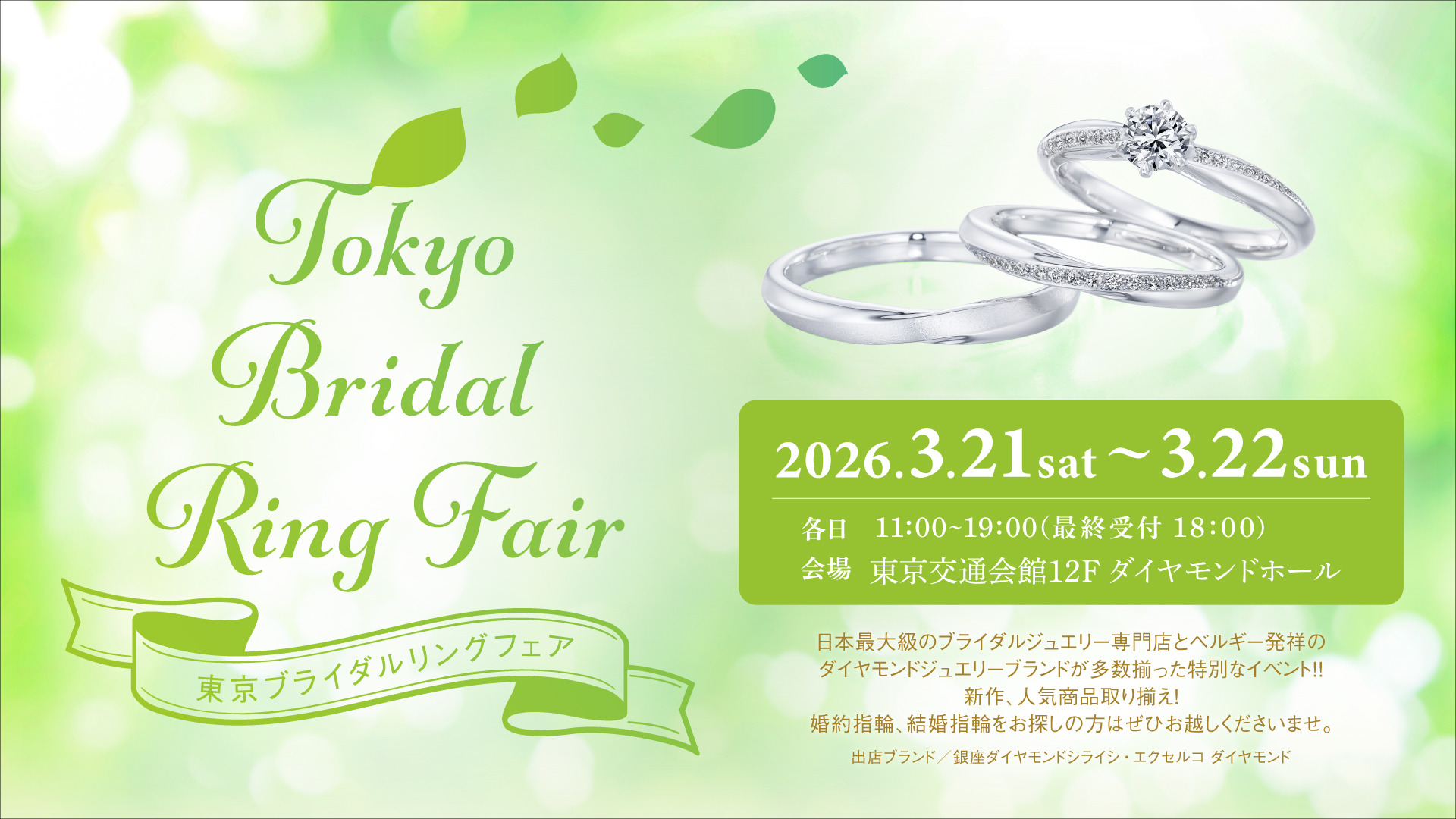 東京ブライダルリングフェア