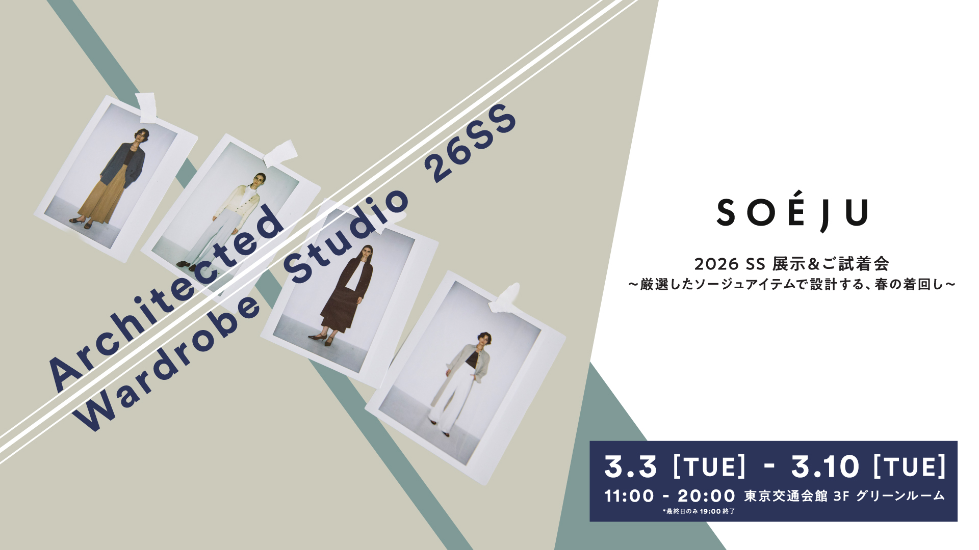 SOÉJU 2026 SS 展示&ご試着会　