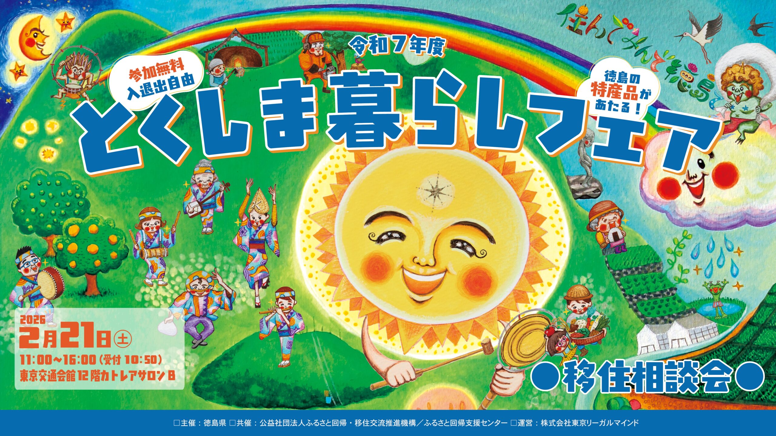 とくしま暮らしフェア