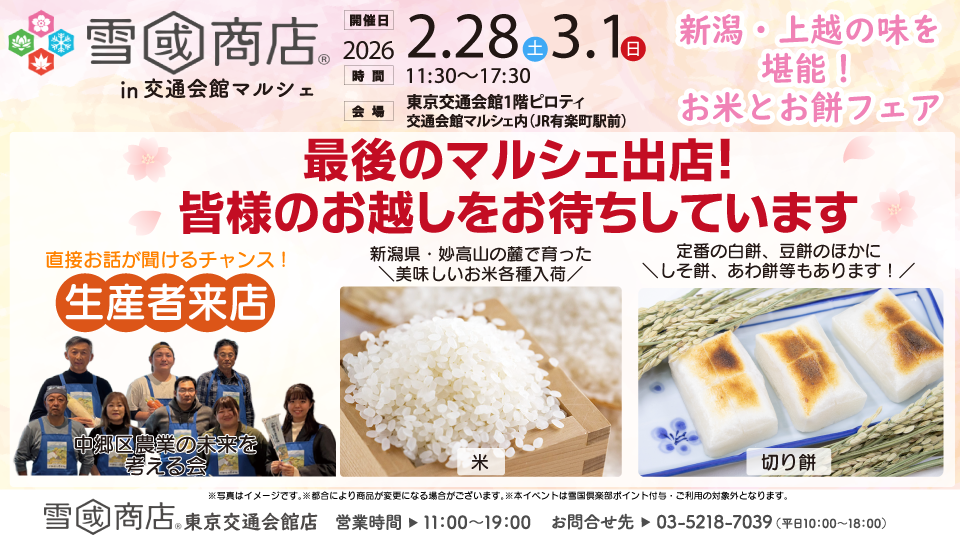 【雪國商店 in交通会館マルシェ】2/28(土)-3/1(日)開催