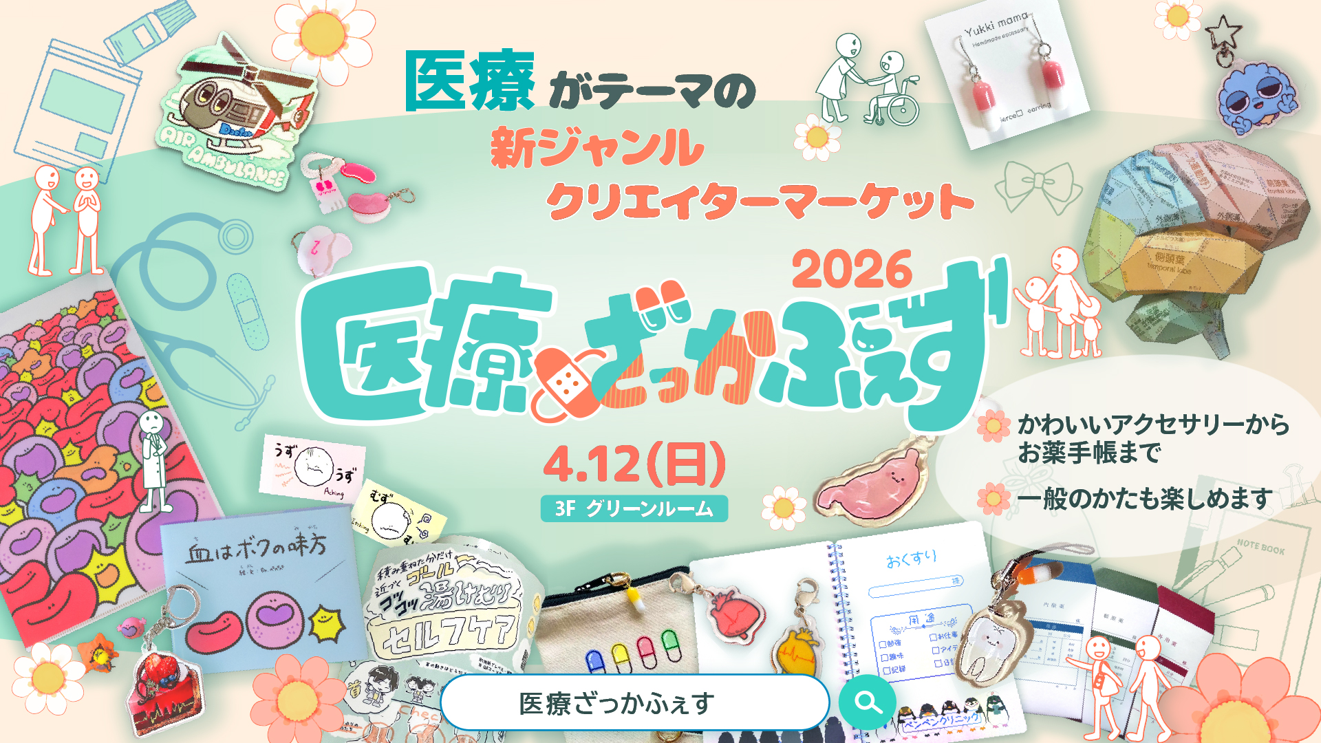 医療×ざっかふぇす