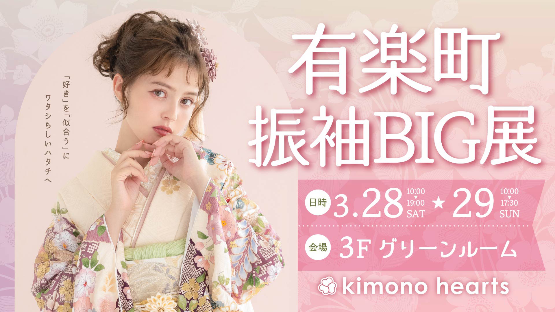有楽町振袖ＢＩＧ展