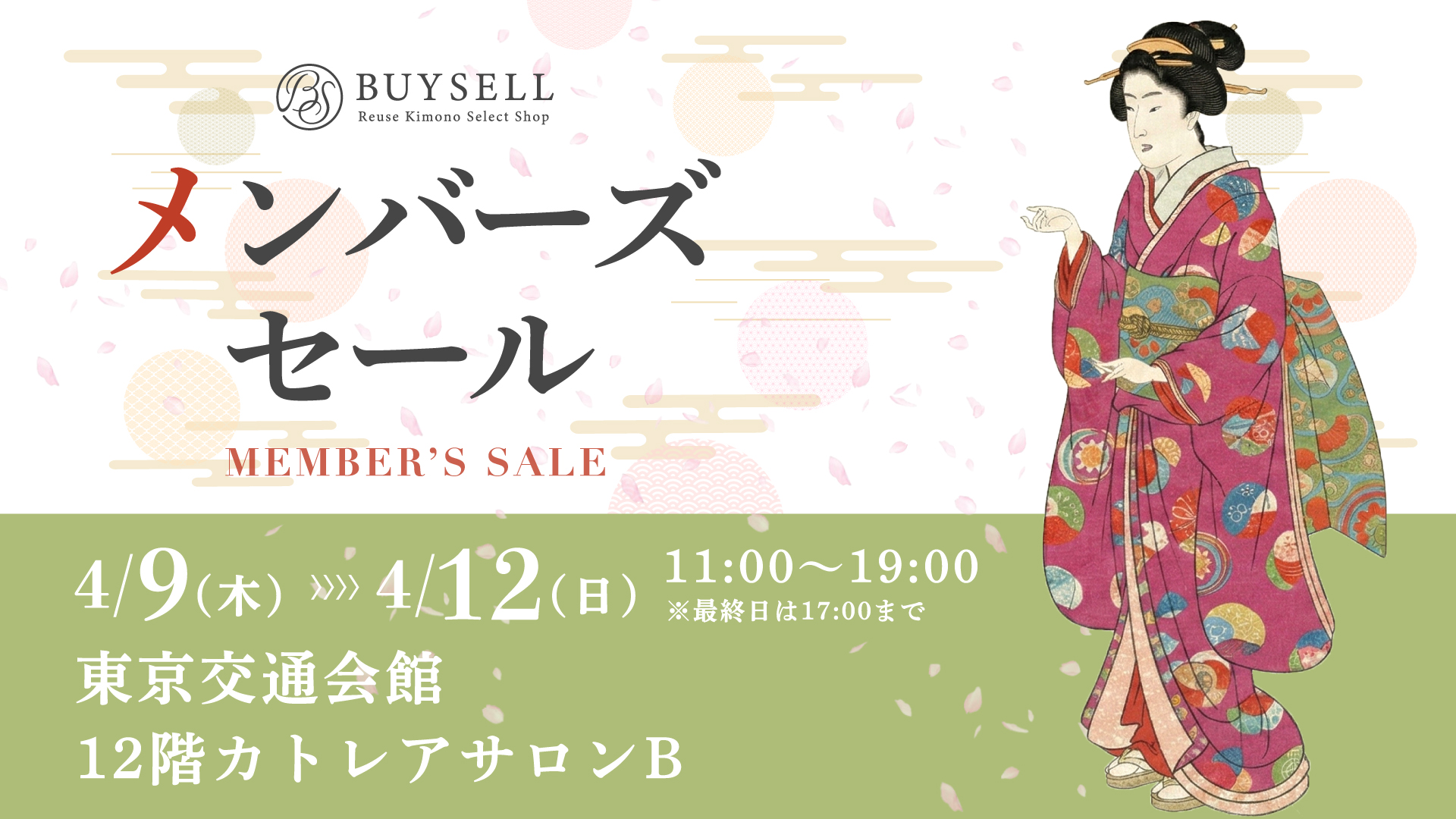 バイセル　メンバーズセール