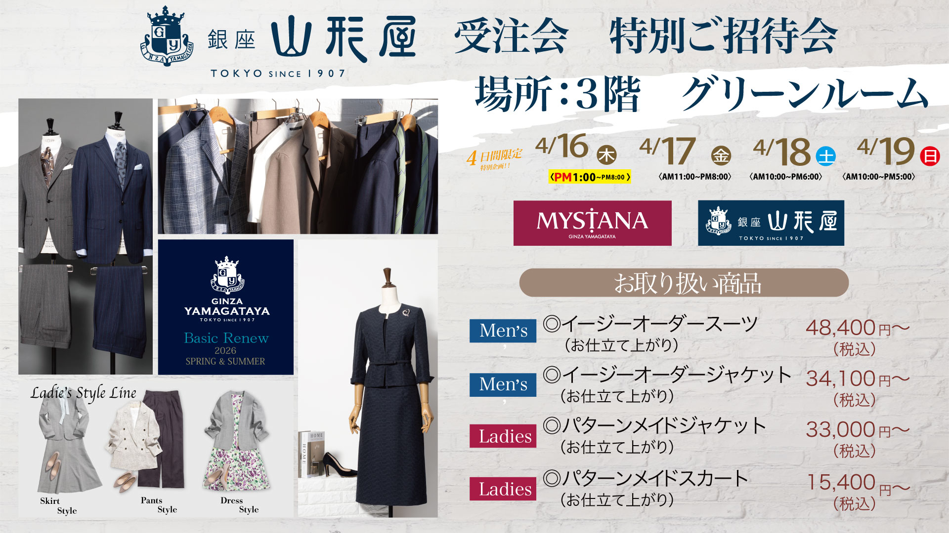 銀座山形屋　受注会　特別ご招待会