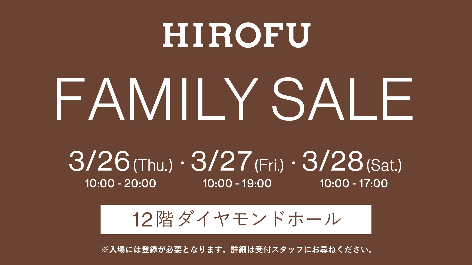 ヒロフ　ファミリーセール