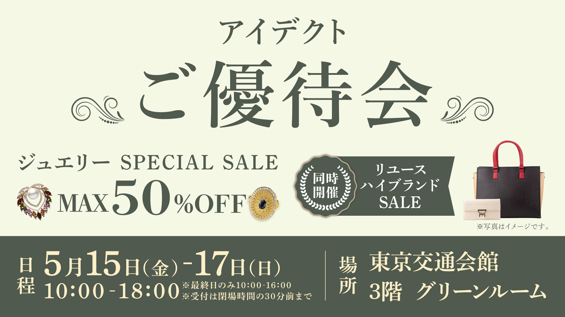 ブックオフ アイデクト ご優待会 ジュエリーSPECIAL SALE
