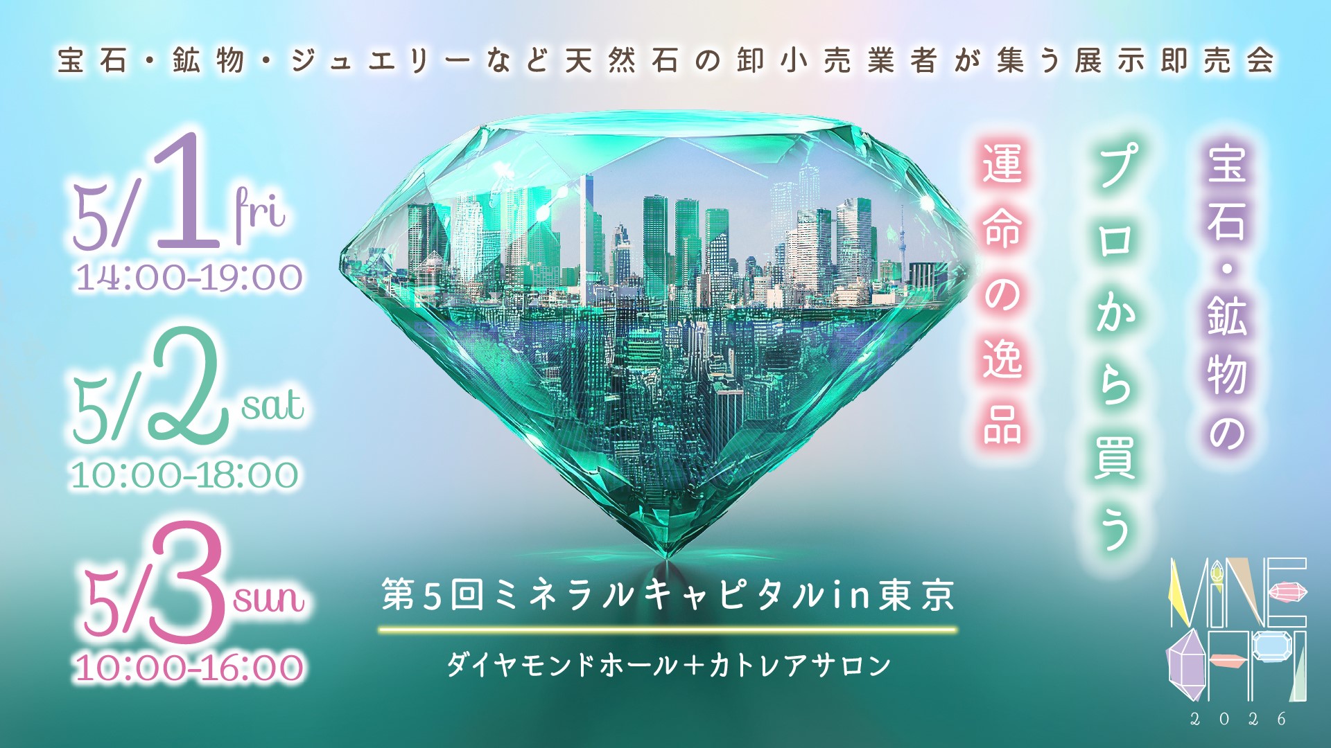 第5回ミネラルキャピタルin東京