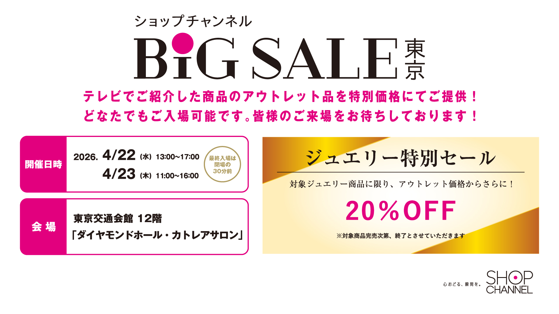 ショップチャンネル　BIG SALE 東京