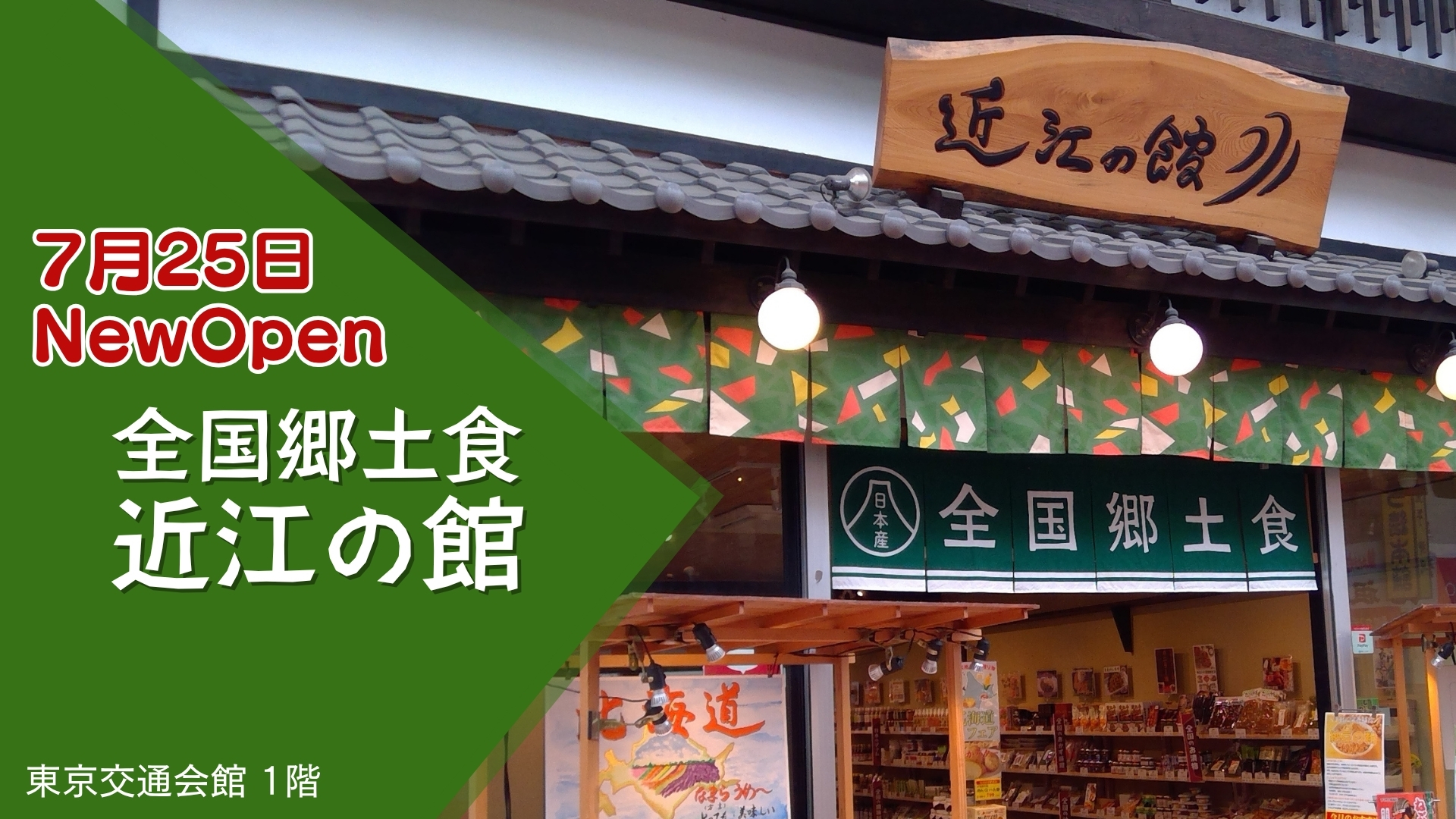 近江の館　オープン