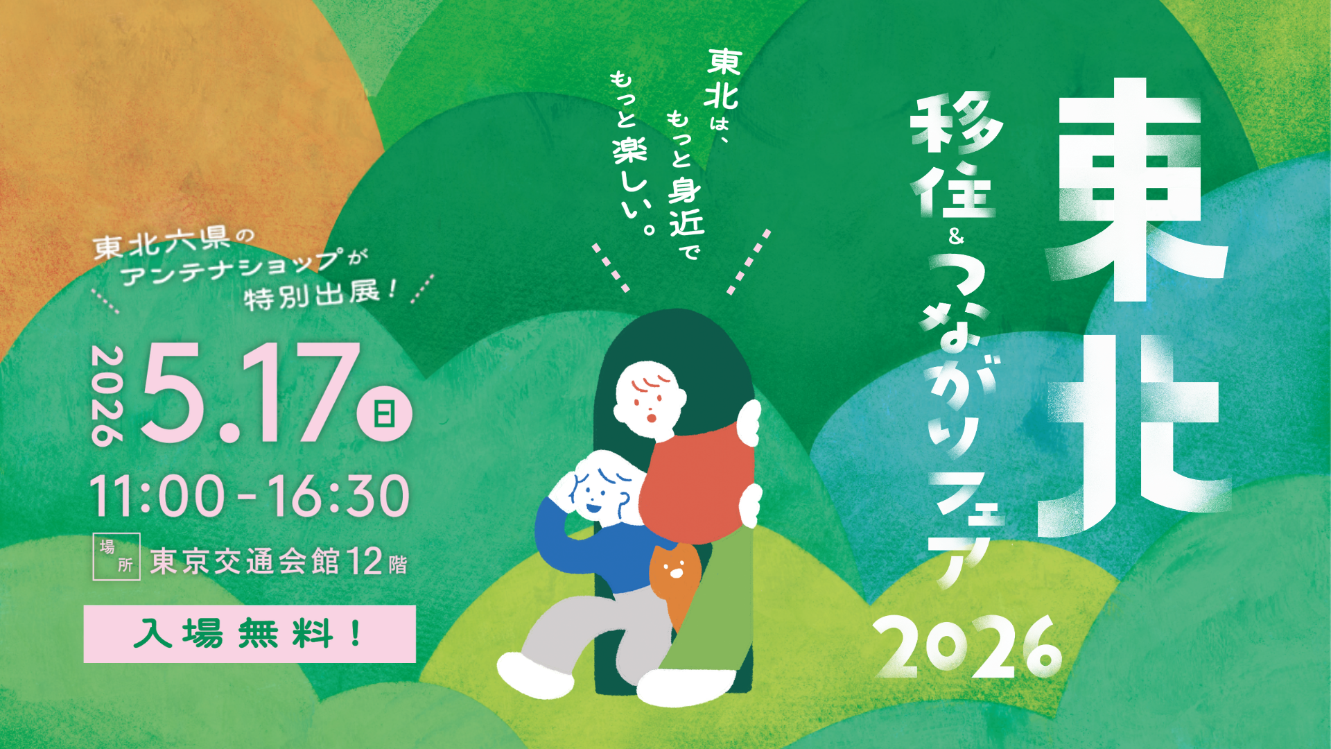 東北移住＆つながりフェア