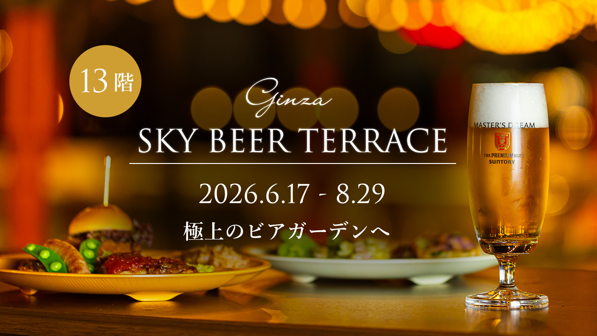 13階 銀座スカイビアテラス