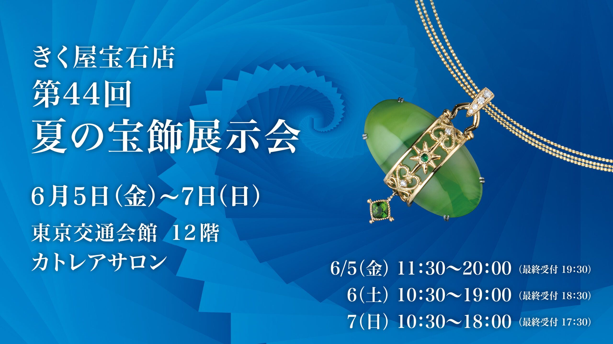 きく屋宝石店　第44回夏の宝飾展示会