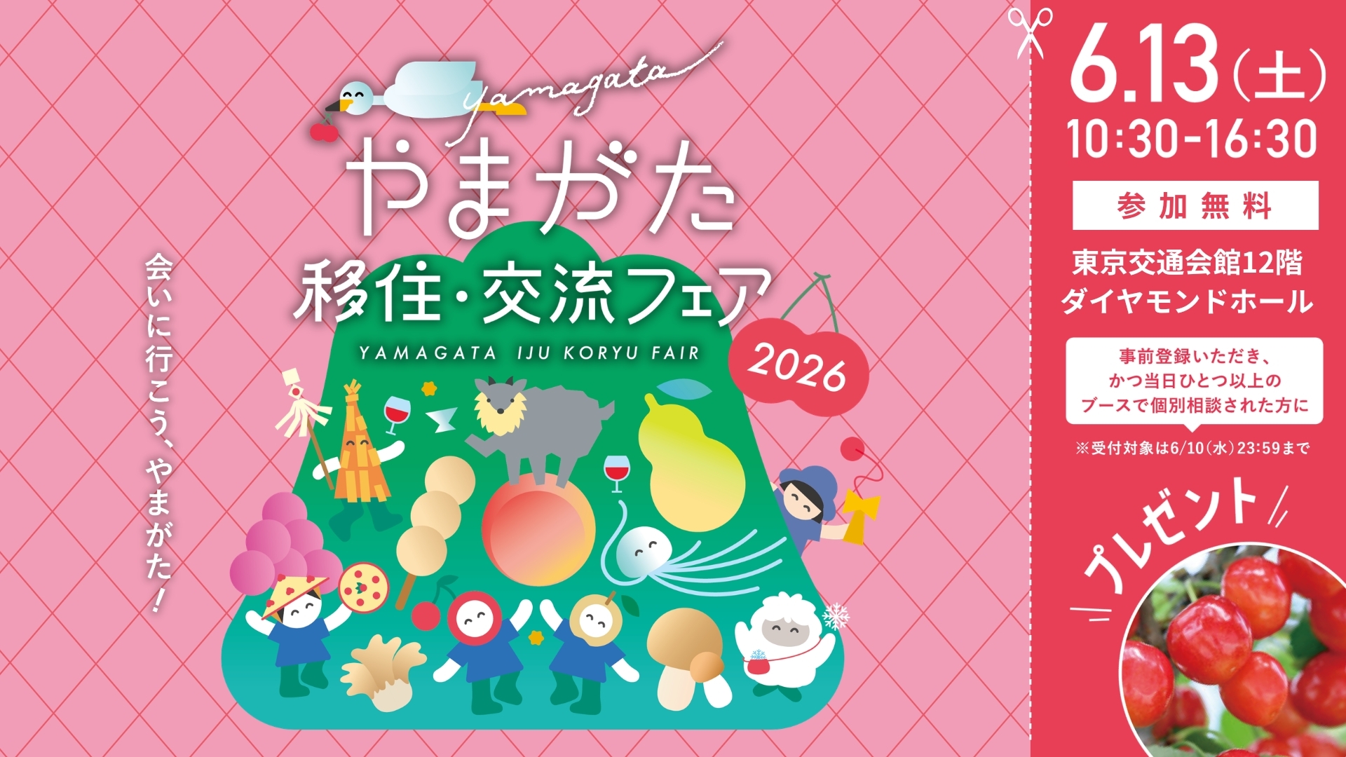 やまがた移住・交流フェア2026