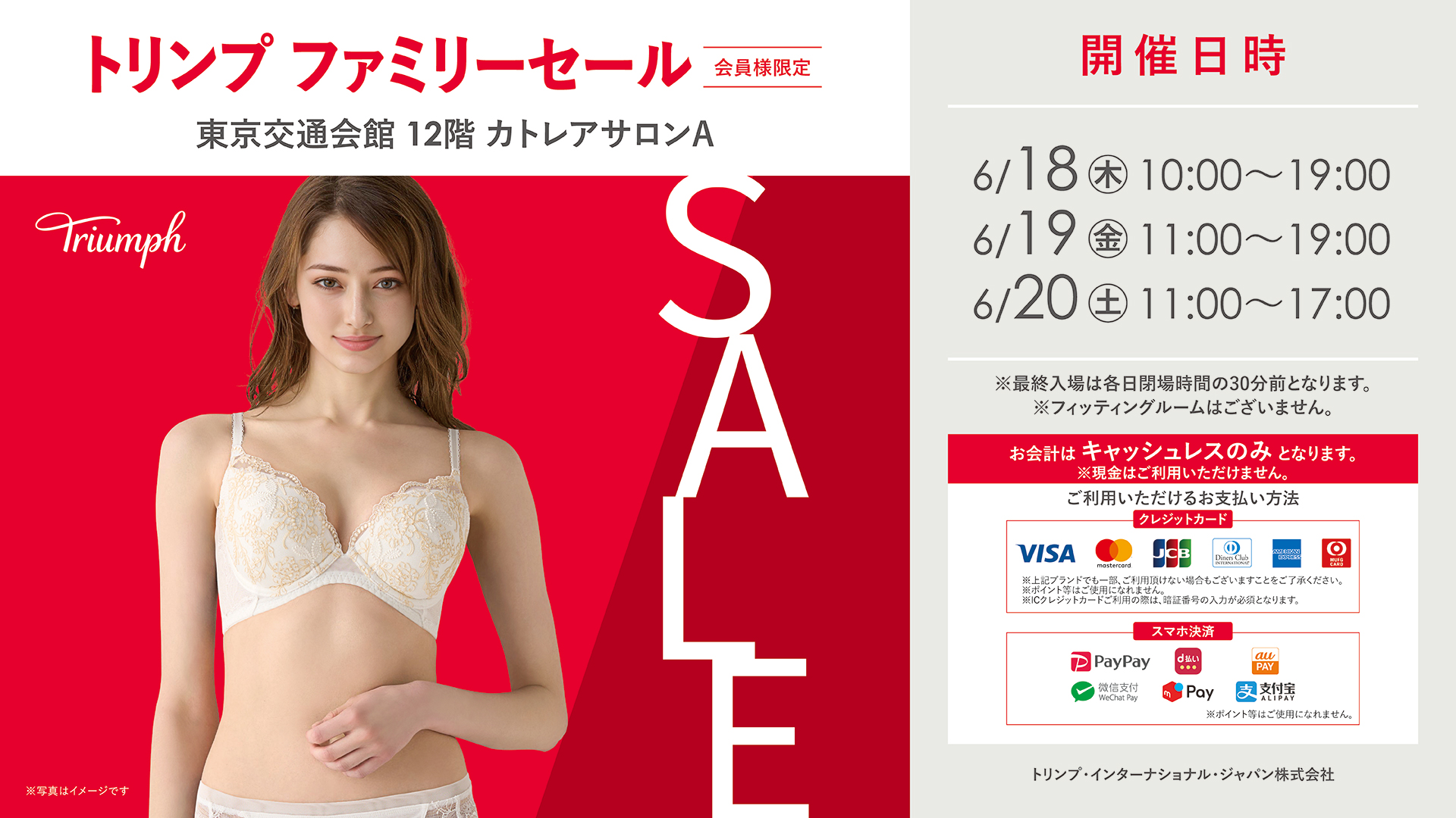 トリンプ ファミリーセール