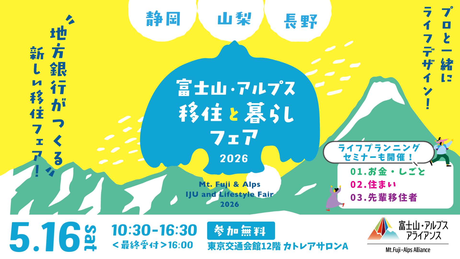 富士山・アルプス 移住と暮らしフェア2026