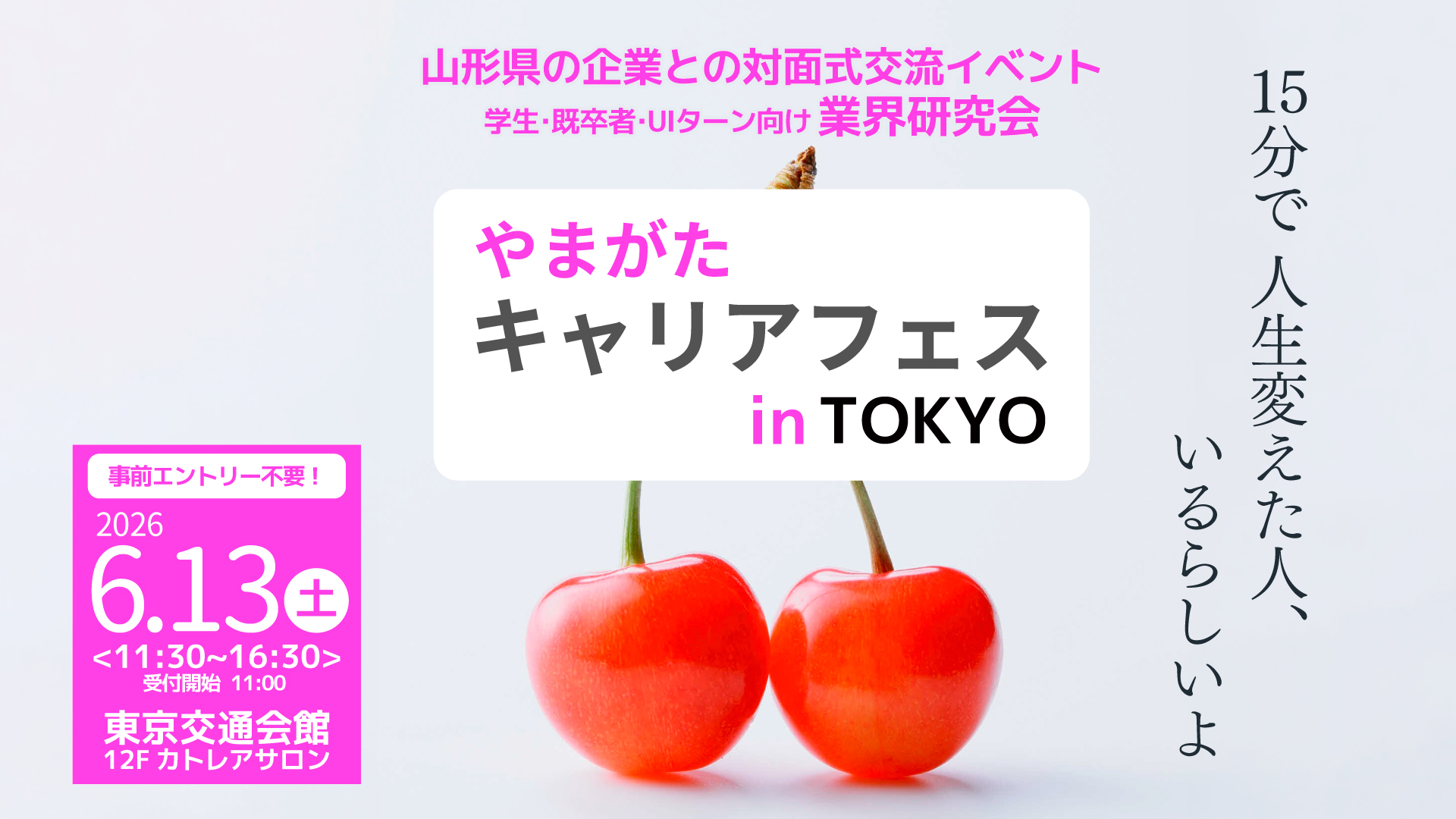 やまがたキャリアフェス in TOKYO
