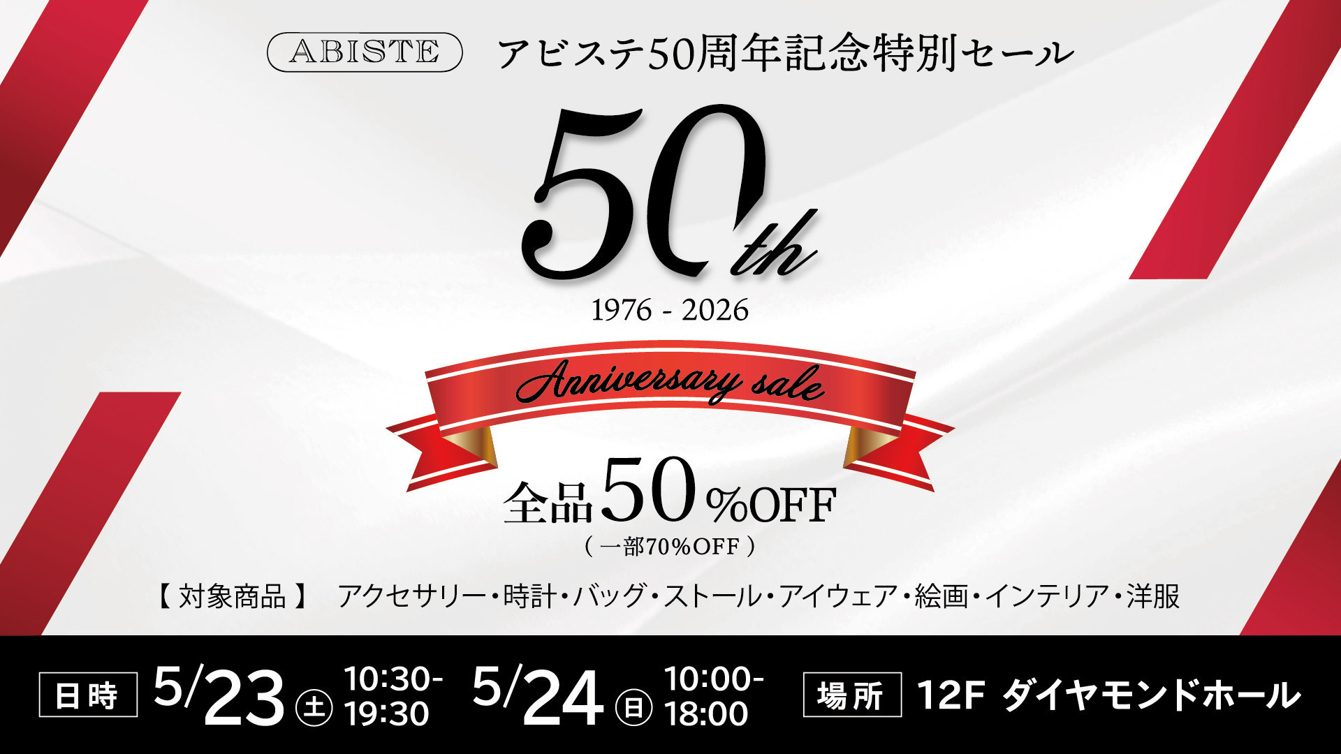 アビステ50周年特別セール