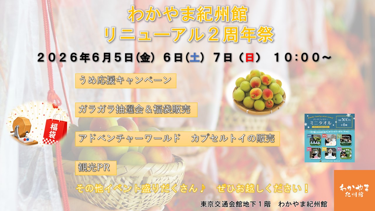 わかやま紀州館_リニューアル2周年祭