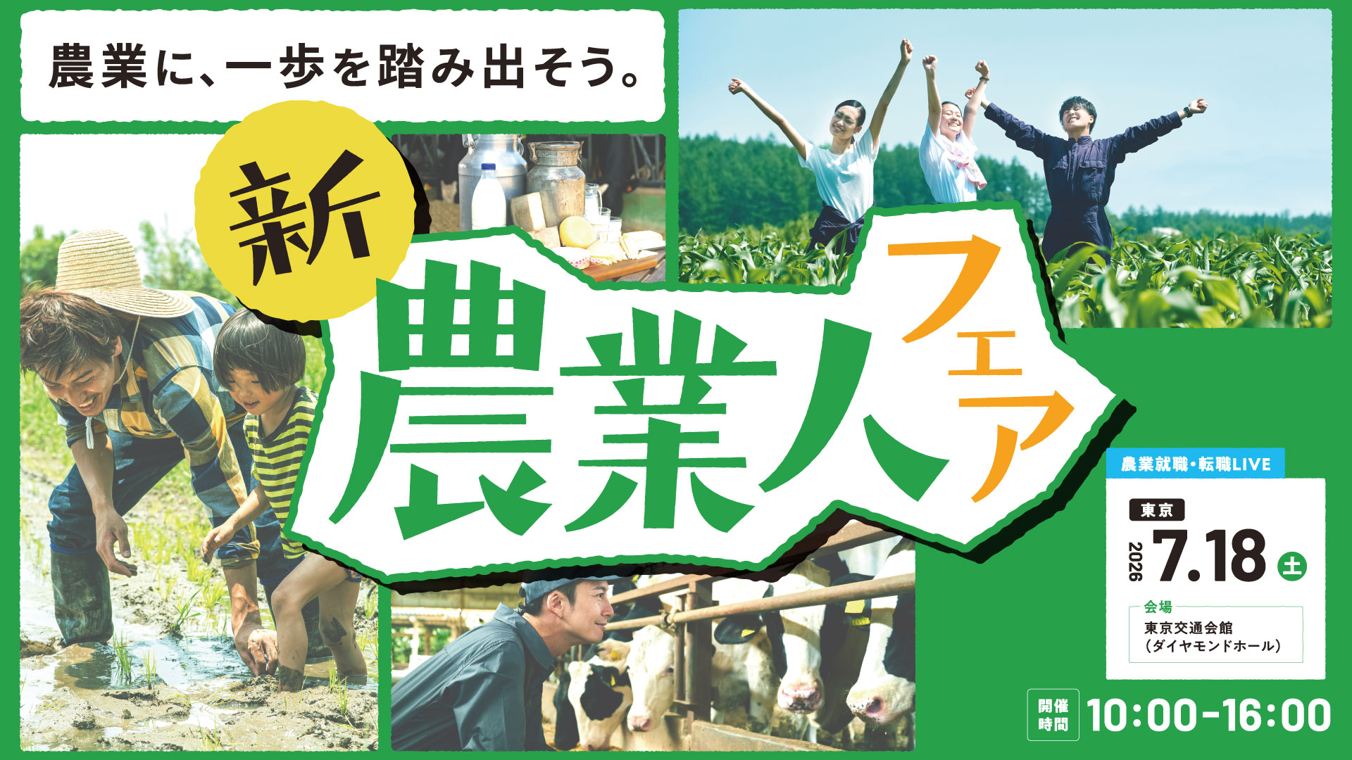 新 農業人フェア　～農業就職・転職LIVE～