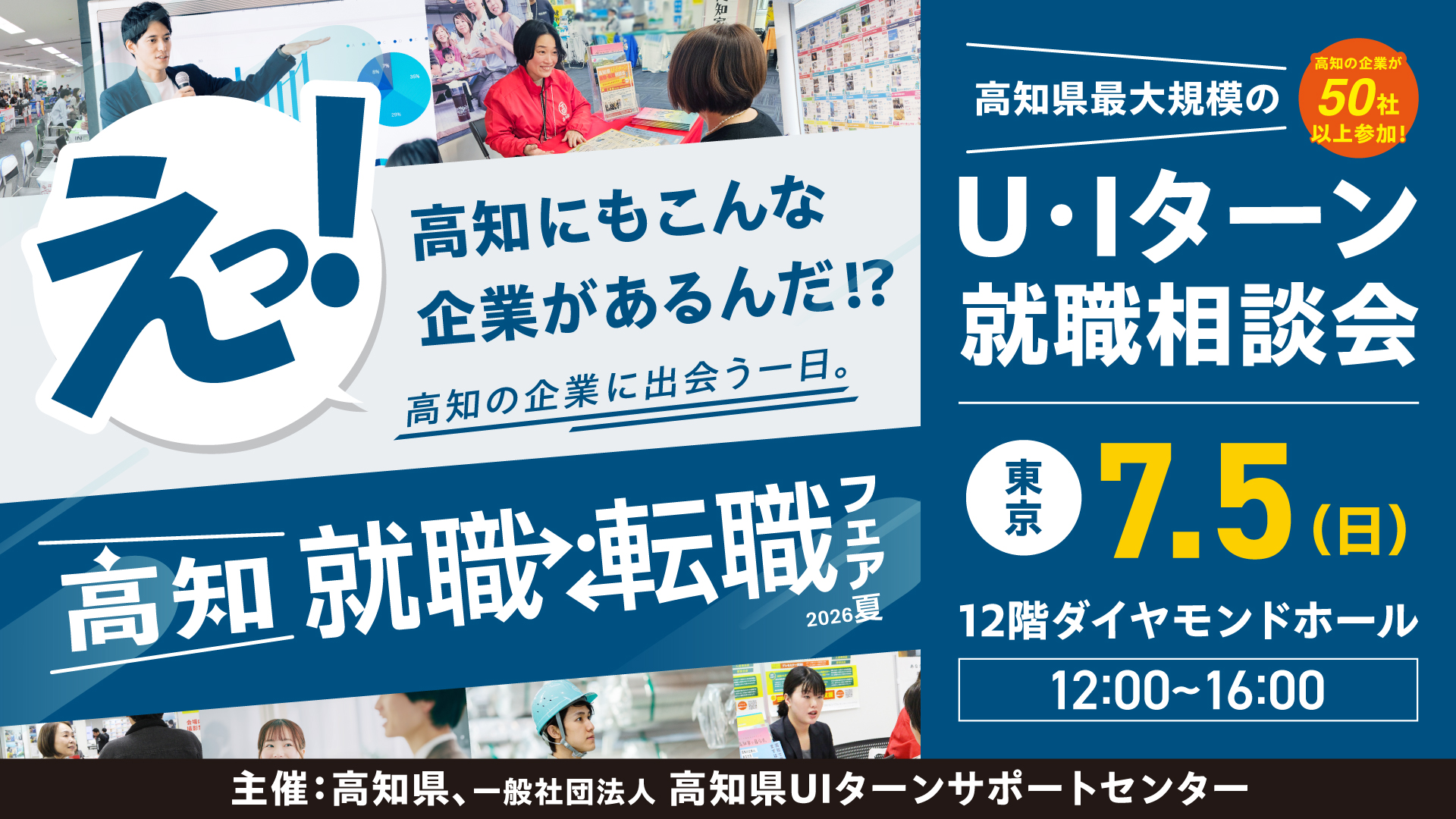 高知　就職・転職フェア　2026夏