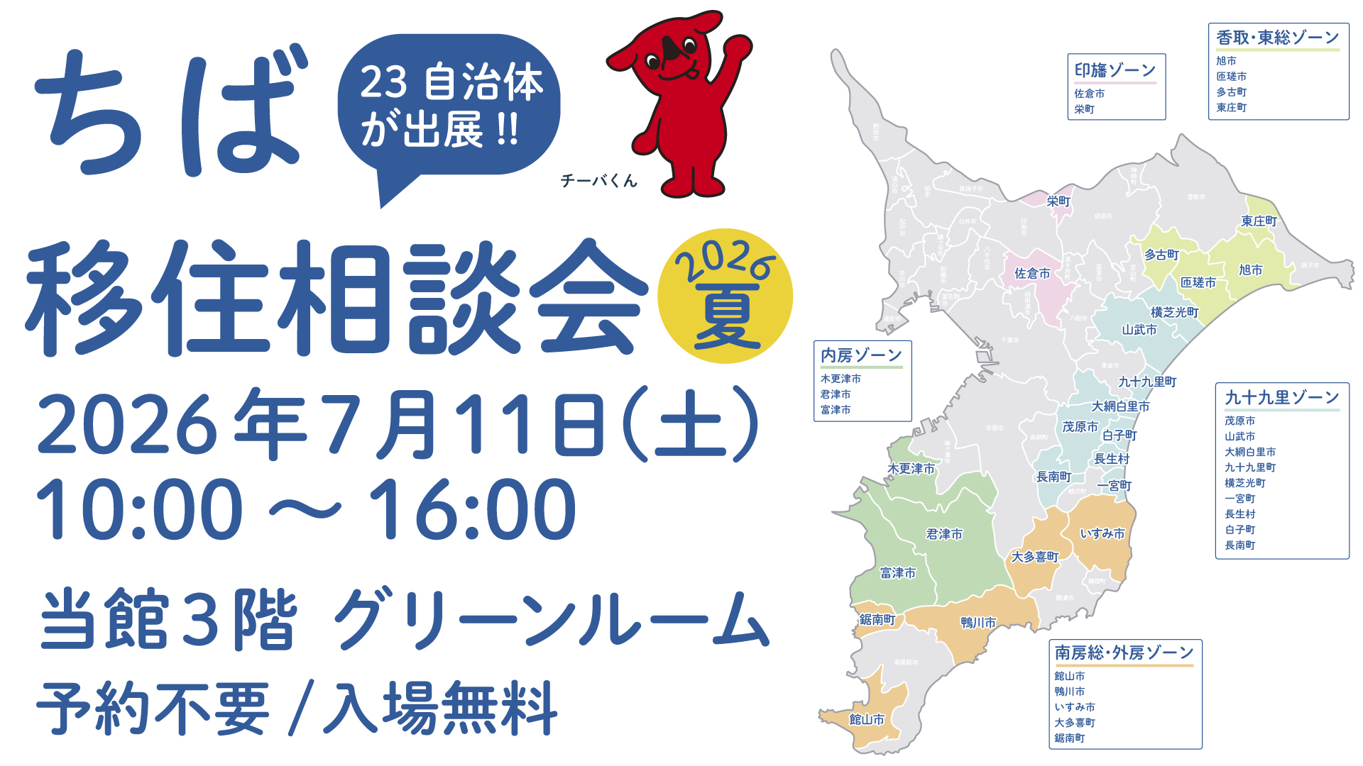 ちば 移住相談会 2026夏