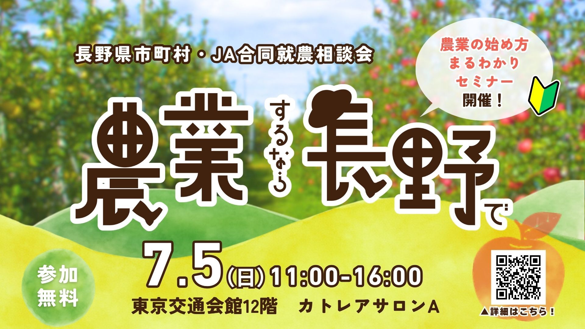 農業するなら長野で