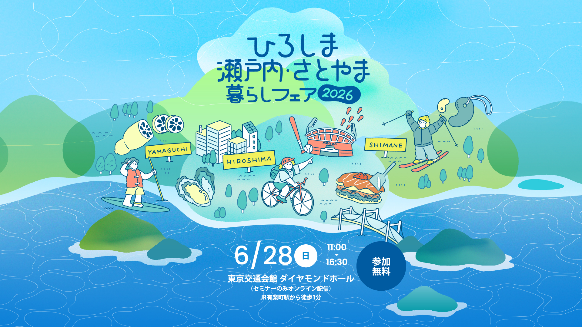 ひろしま　瀬戸内・さとやま暮らしフェア2026