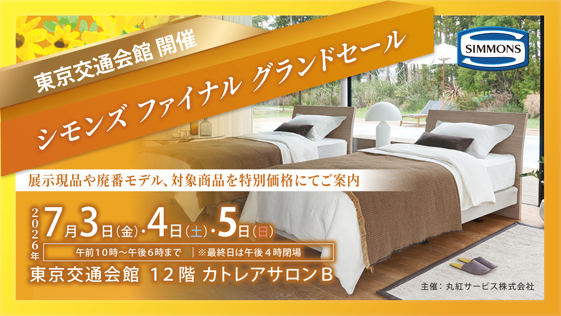 シモンズ　ファイナルグランドセール