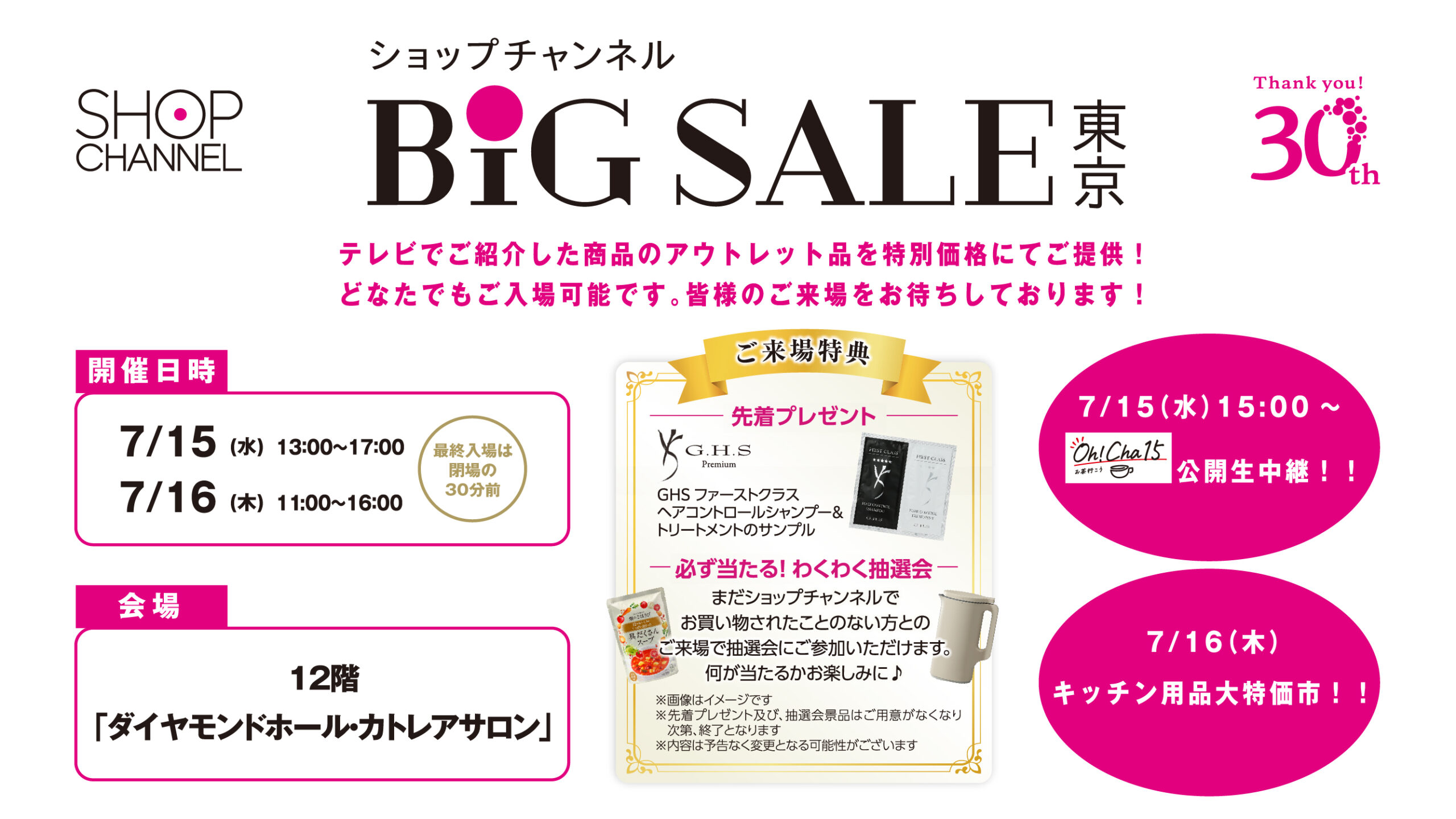 ショップチャンネル BiG SALE 東京