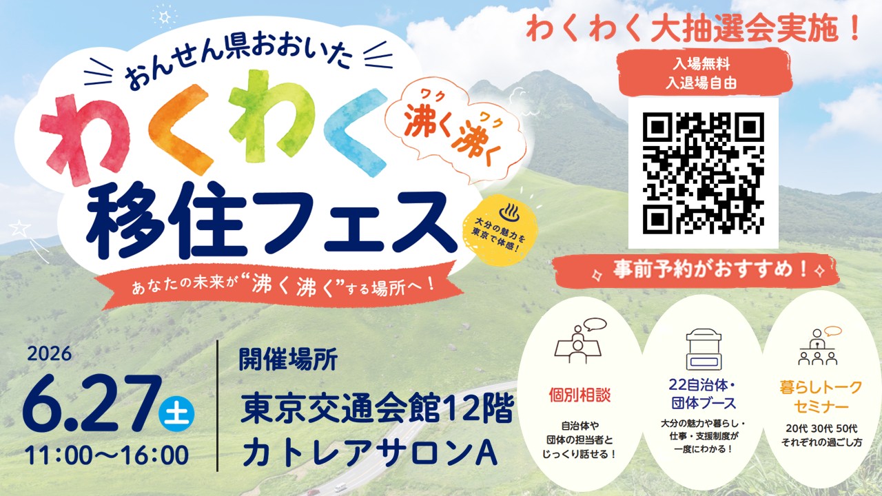 おんせん県おおいた　わくわく移住フェス