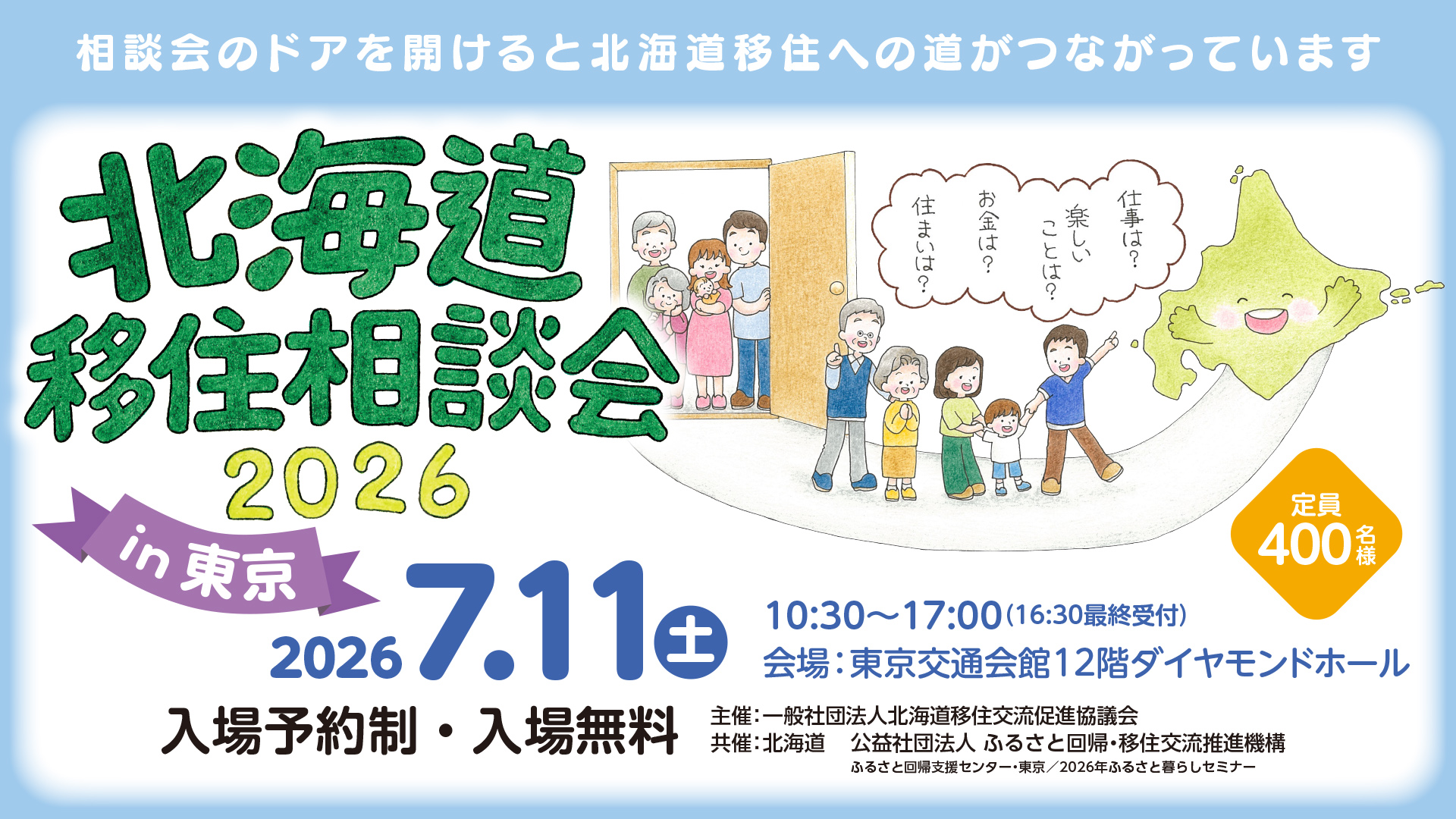 北海道 移住相談会2026 in 東京