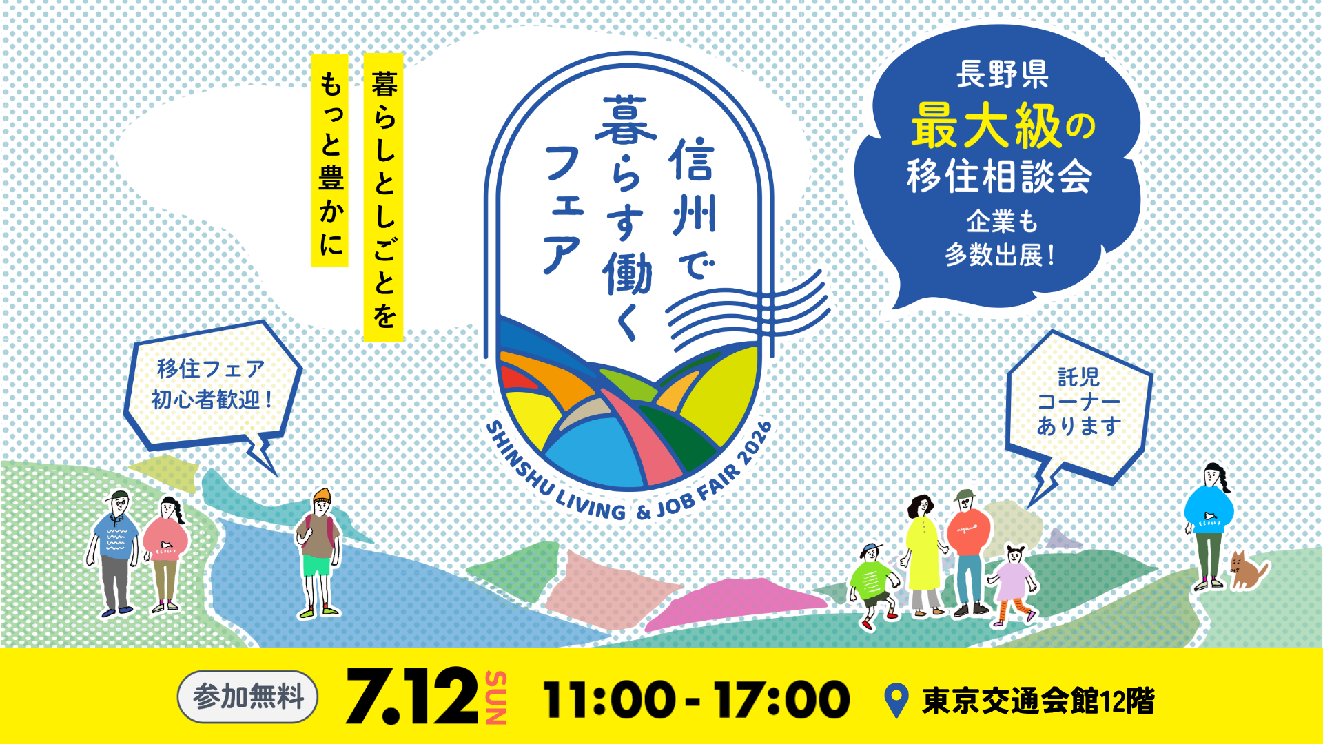 信州で暮らす働くフェア