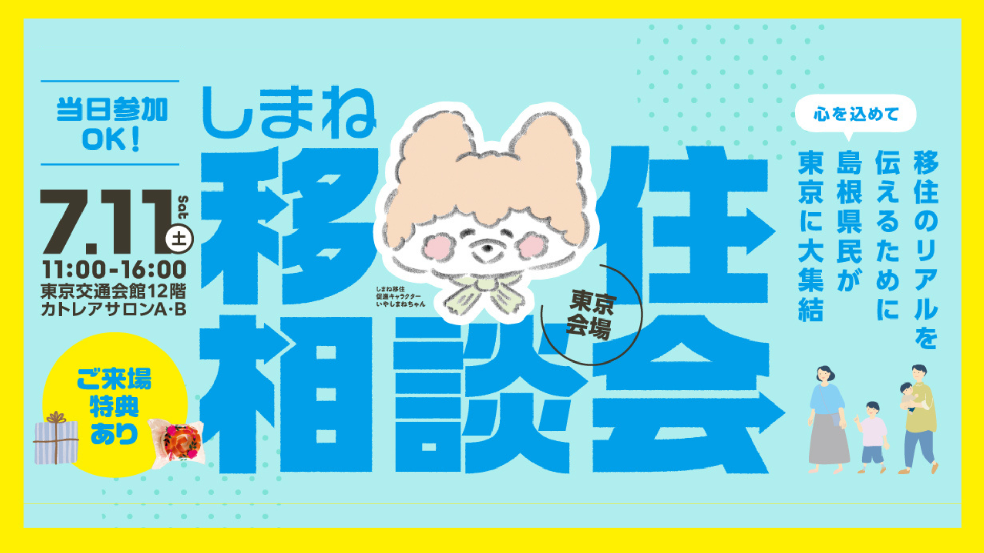 しまね移住相談会