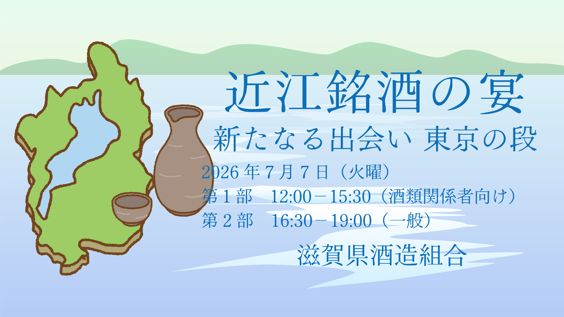 近江銘酒の宴　新たなる出会い　東京の段
