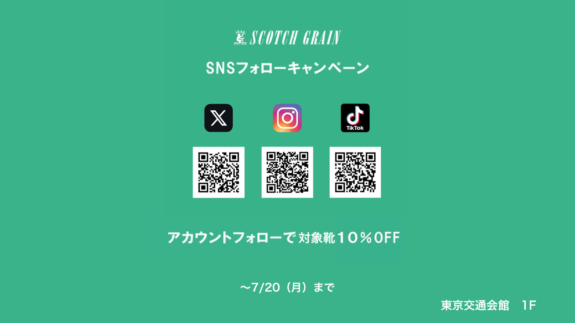 スコッチグレインSNSフォローキャンペーン
