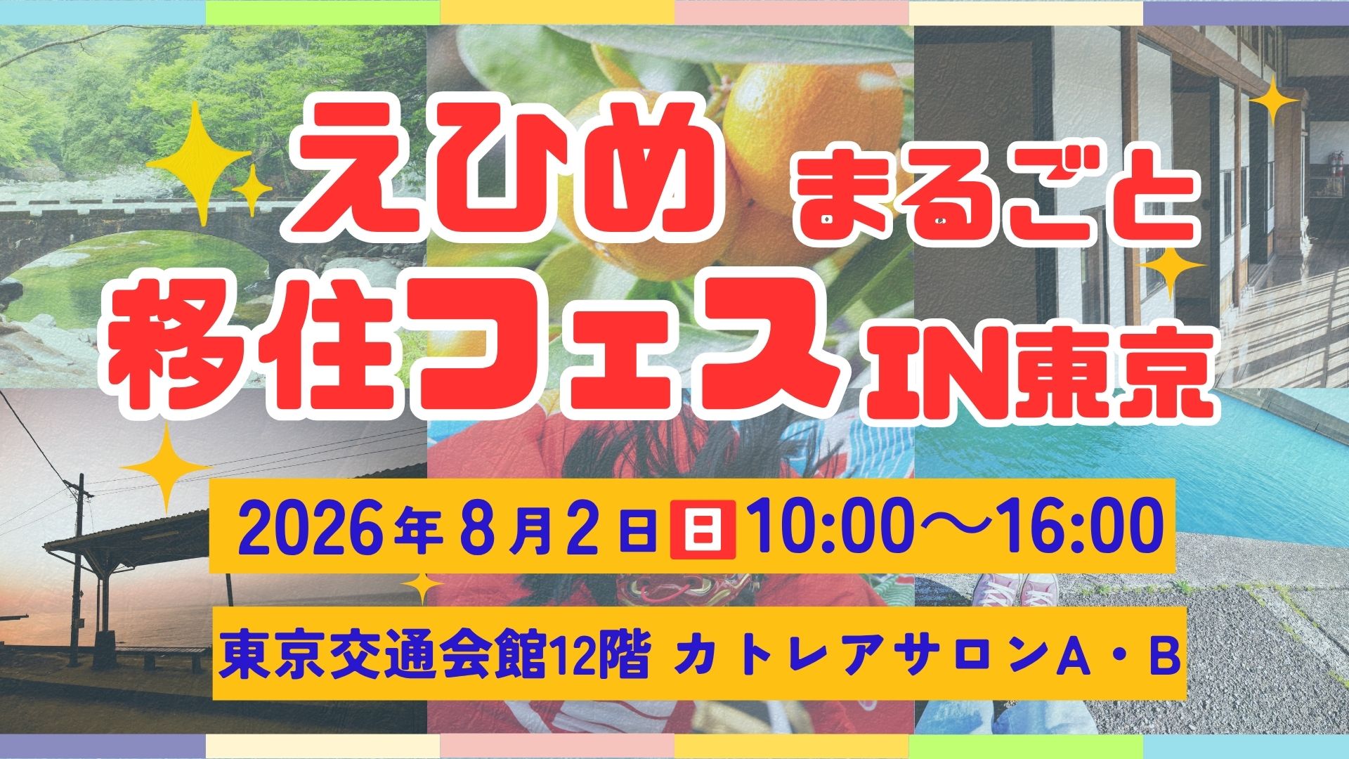 えひめまるごと移住フェスin東京