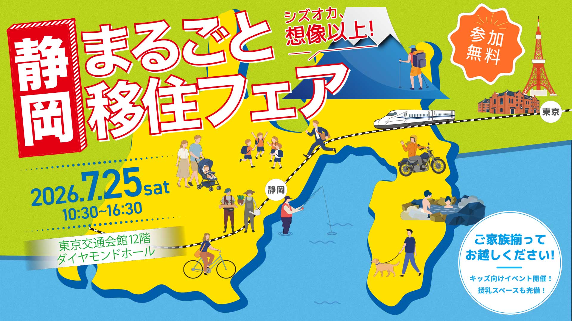 静岡まるごと移住フェア